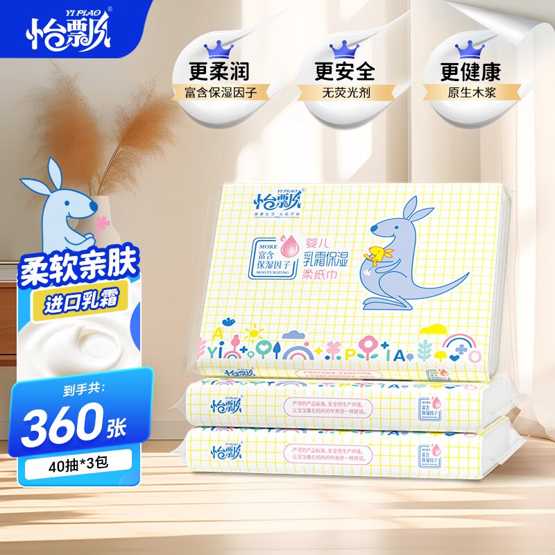 跳转app首页-9.9包邮-领8-3卷怡飘 乳霜纸 3层 40抽*3包