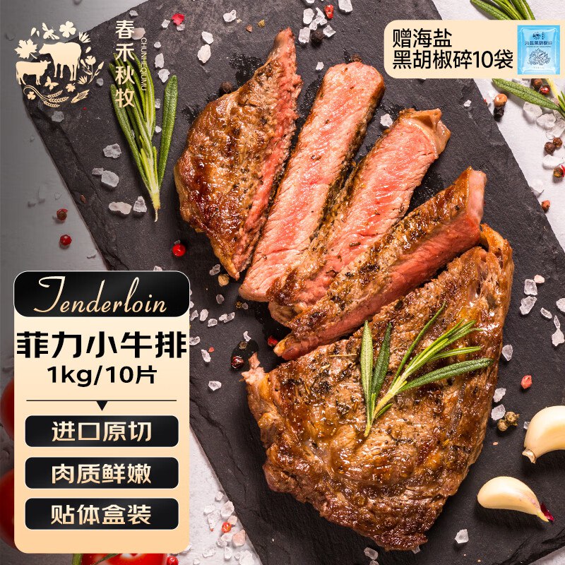 自营春禾秋牧 菲力小牛排1kg/8-10片