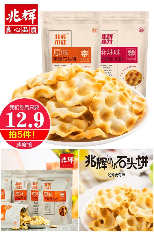 拍五件到手5包*108g仅12.9元！【兆辉】兆辉小石头饼原价【39.5元】券后 【拍5件12.9元】包邮地址：
