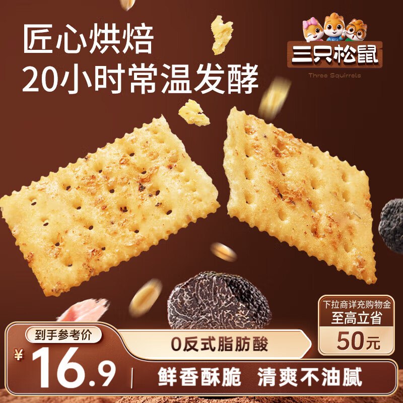 部分地区三只松鼠黑松露苏打饼干500g 5.9