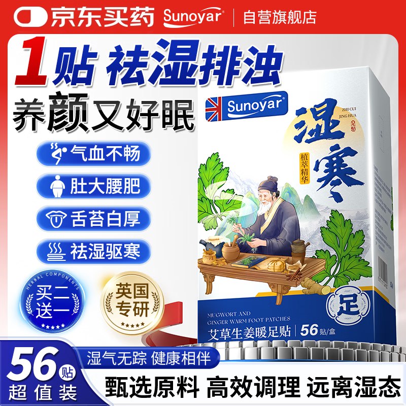 Sunoyar艾草生姜祛湿贴脚底足贴56贴，叠3礼金，6.9
