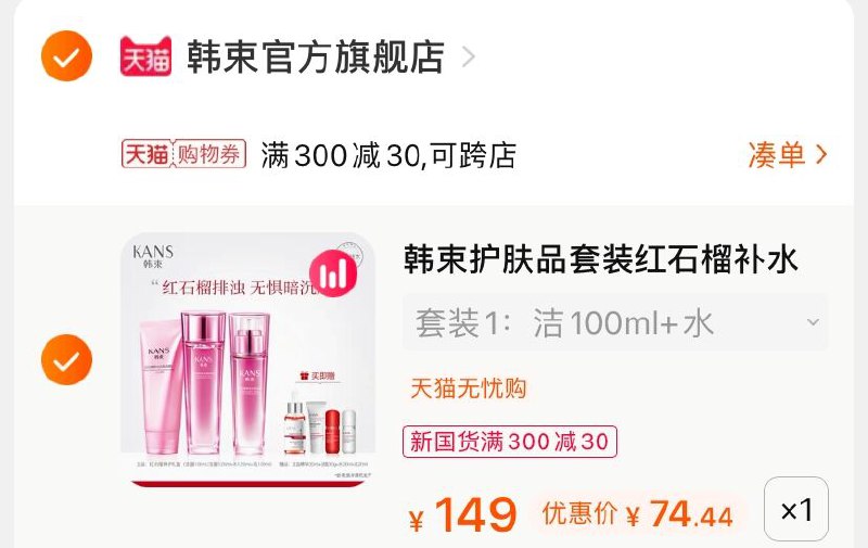 3.凑单商品 也加购物车1件(5evhXehumMN)/ 两个商品一起【提交并付款】然后再单独【退款凑单商品】韩束红石榴7件套 到手74.4元