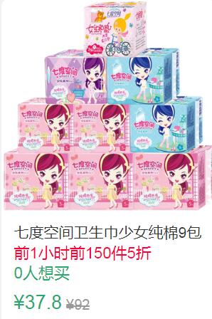 15点前150件5折18.9元七度空间卫生巾少女纯棉9包 (qSr51JS21vt)