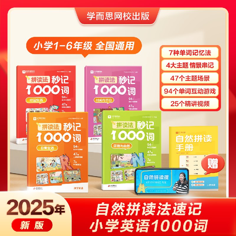 学而思 拼读法秒记1000词全四册