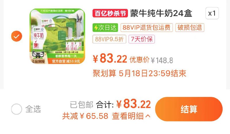94.9亓 猫超包U88vip专享价83.22亓 1.73/盒蒙牛纯牛奶250ml*24盒*2箱/ CZ2745 /CsdWWGKSrbd//