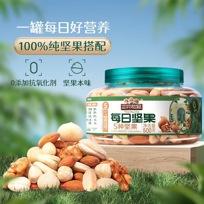 部分地区19.9三只松鼠 罐装坚果-纯坚果 500g
