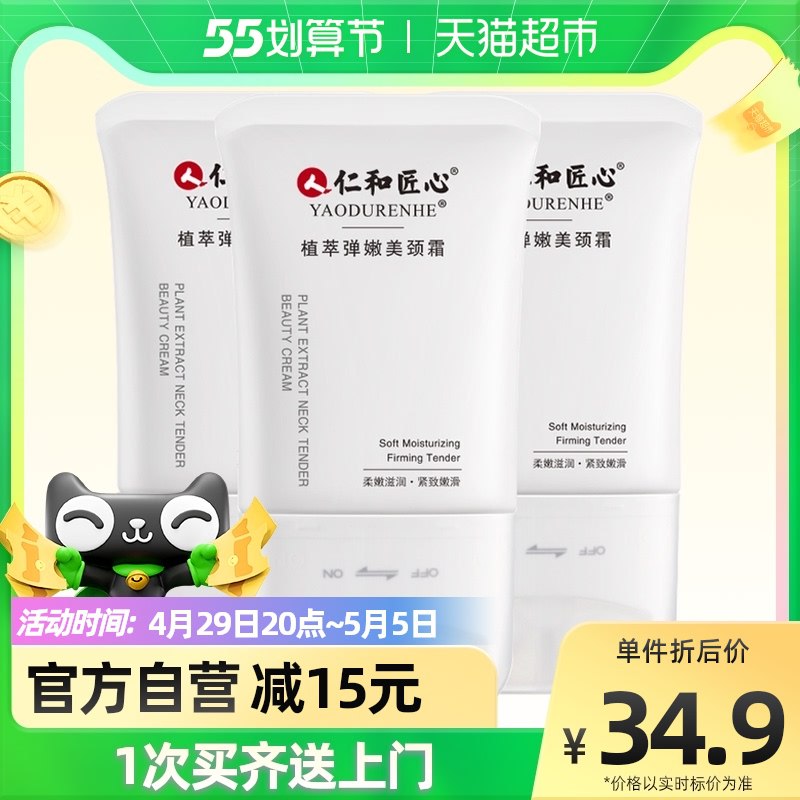 19.9元 天猫超市包邮 仁和植萃弹嫩美颈霜120g￥CKWU28vokC2￥/