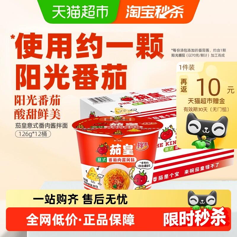 56.34元 猫超包邮返10猫卡 到手46.34元统一茄皇意式番茄肉酱拌面126g*12桶：/