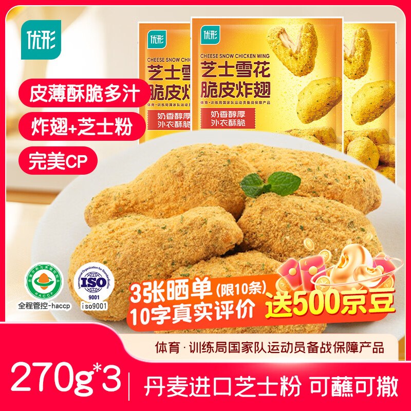 搜标题或关键字，得6限时卷优形芝士脆皮炸翅中翅根270g*310首单【29.42】赠：鸡块2斤
