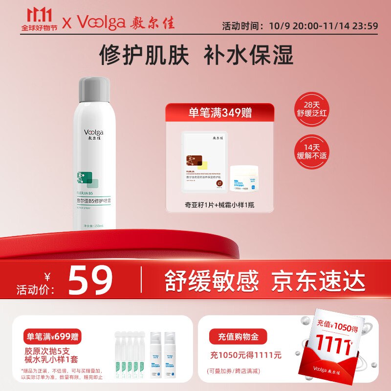 敷尔佳B5修护喷雾150ml7.99