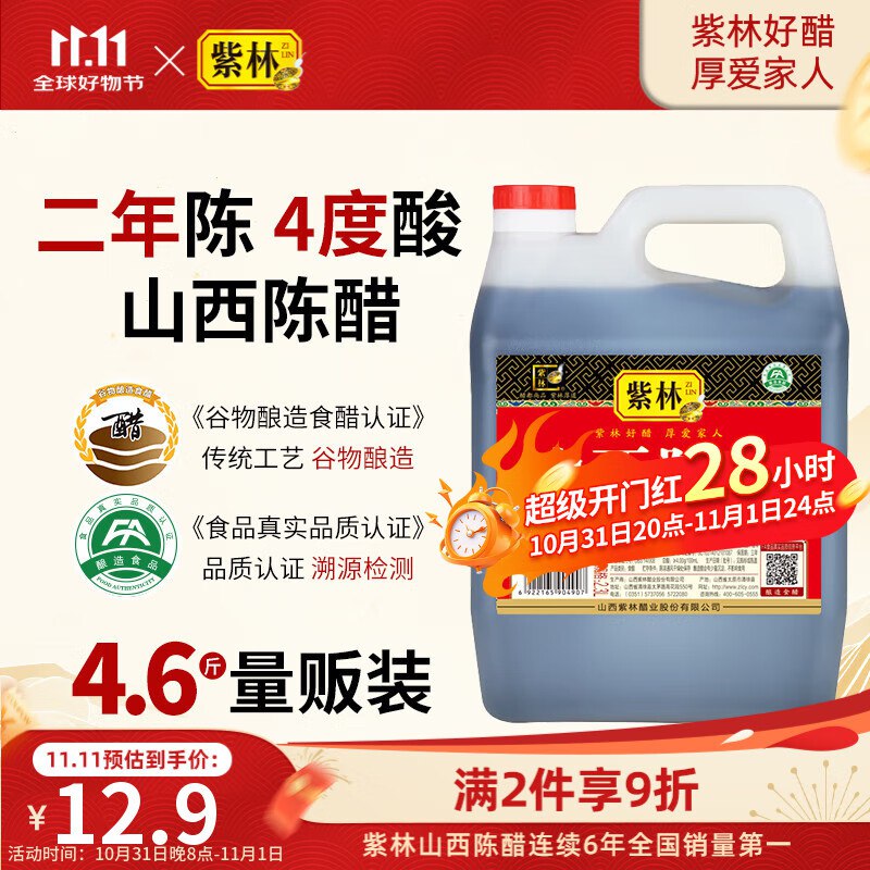自营 紫林 4度山西陈醋2.3L 纯粮酿造