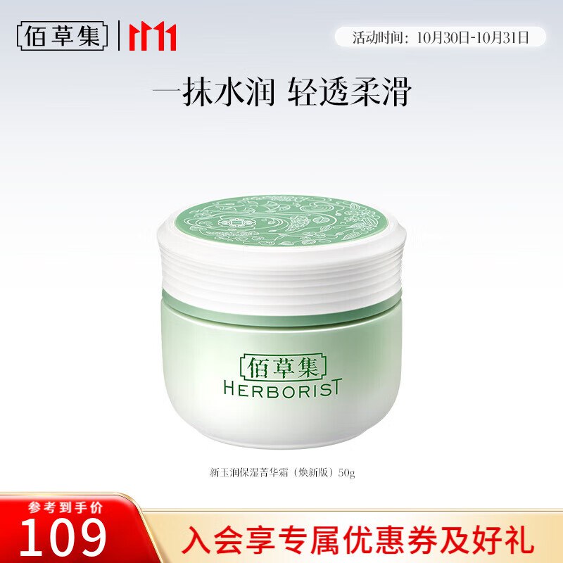 佰草集 新玉润水盈保湿菁华霜50g
