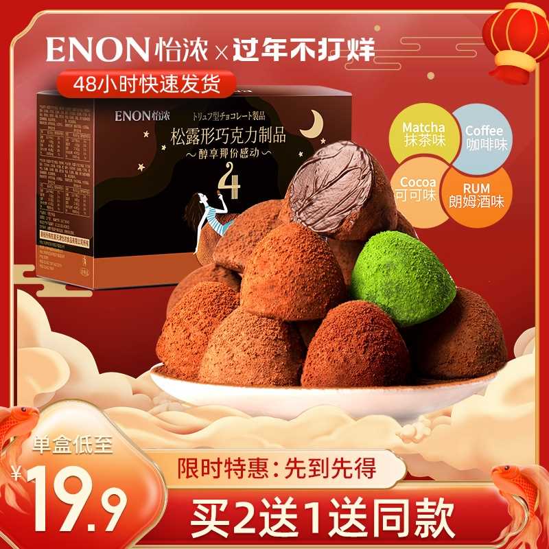 19.9元【怡浓旗舰店】纯可可脂松露巧克力礼盒(iywQcwnDUfK)/ 怡浓的巧克力品质很不错