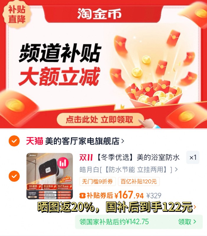 1、领金刚卷，都领了--2、用金刚券，下拉拍国补后142-反20=122元美的 浴室立挂两用热暖风机