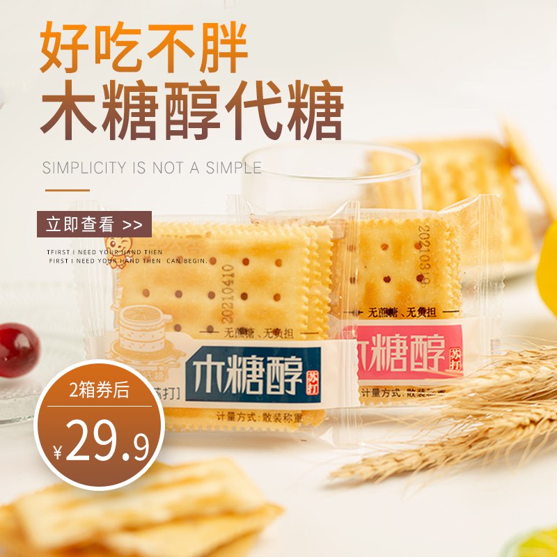 9.9元 奶盐/芝麻2口味果然香木糖醇苏打饼干670g(RYFdXl6xBva)/