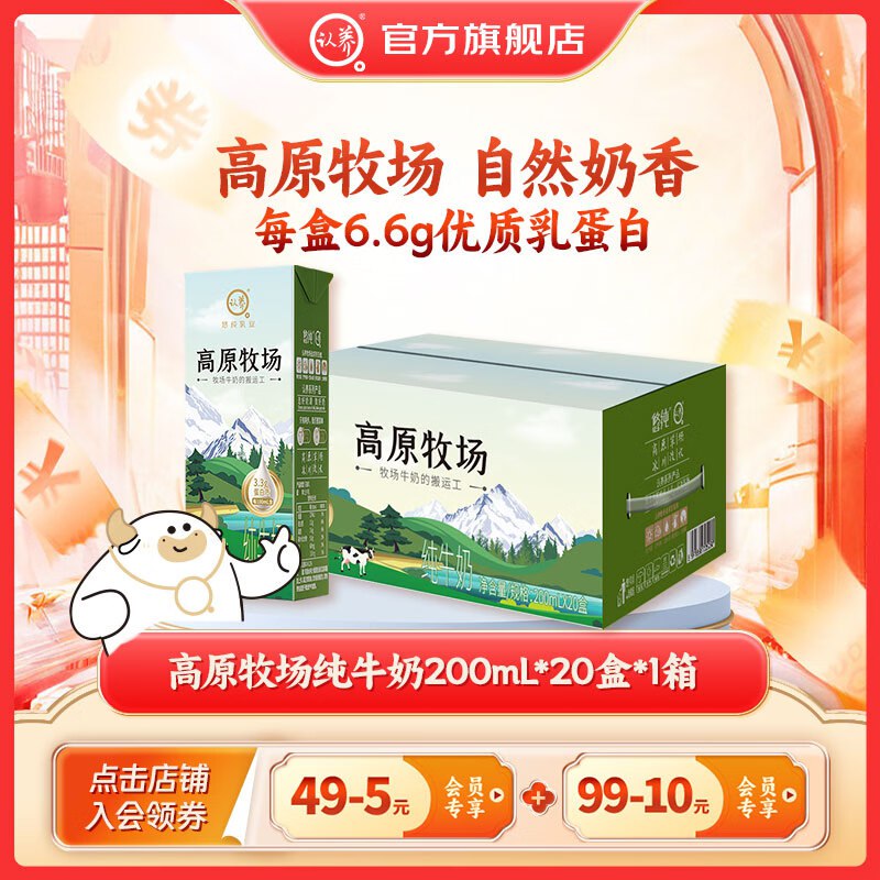 认养高原牧场纯牛奶 200mL*20盒