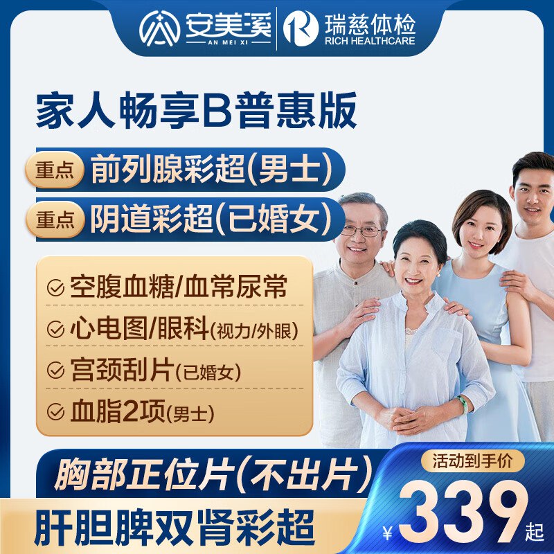 安美溪体检合集199元 瑞慈男女普惠版体检