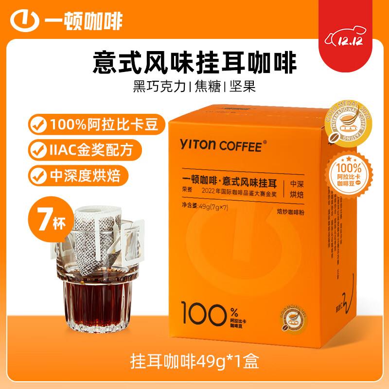 一顿咖啡金奖挂耳咖啡  7g*7袋，1部分有货 