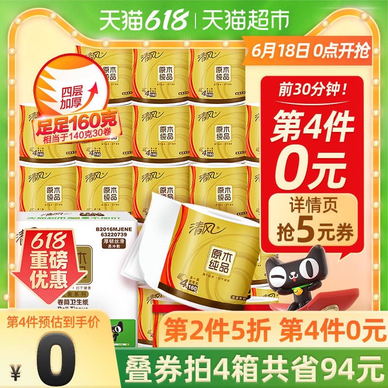 0点开始 限时前1个小时299-50券 拍5件169.6元清风原木金装卷纸4层共135卷(8D4cXhtfCoU)/  ----京东红包：
