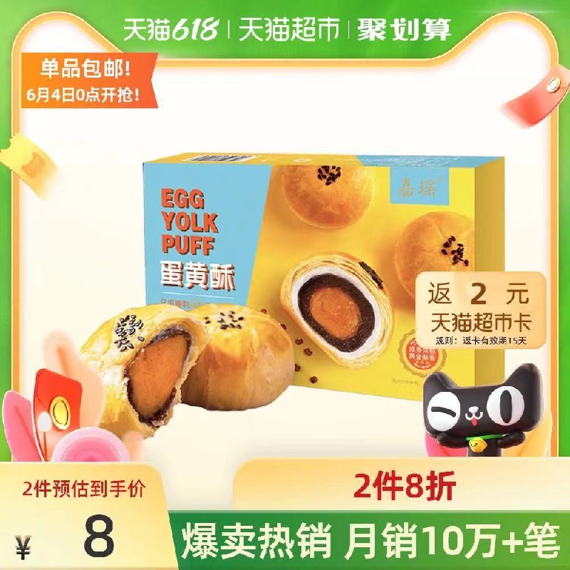 7.9元 天猫超市包邮送2元猫卡 相当于5.9元嘉瑶蛋黄酥礼盒6枚300g/盒(6JuBXgtBKNA)/ ---每天都要领3️⃣次！记得哦👉