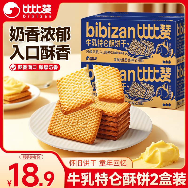 【自营】比比赞 牛乳特仑酥饼干400g*2盒拍下14.7元包邮；才7.3/盒