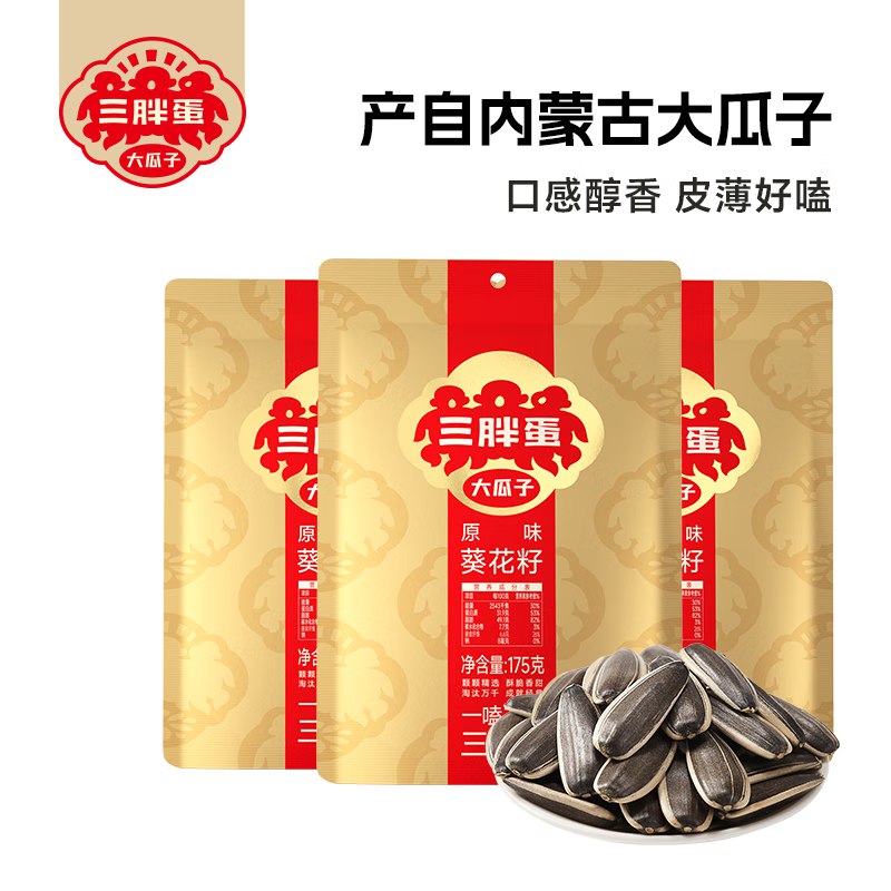 三胖蛋 原味葵花籽 175g*3袋