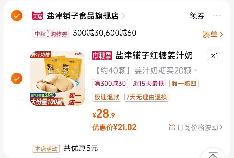 2.凑单商品 也加购物车1件)H9wTWa0rjuK)/ CZ00把两个商品一起【提交付款】然后单独把凑单商品【退款】空气姜汁奶糖共40颗   21💵