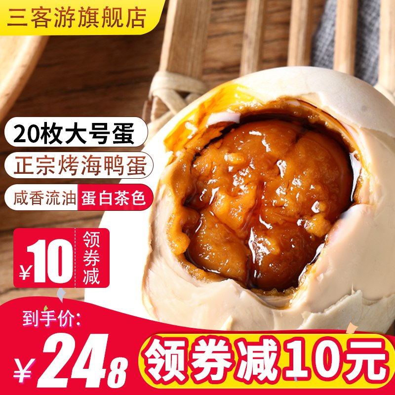 正宗流油烤海鸭蛋20枚  24.9  