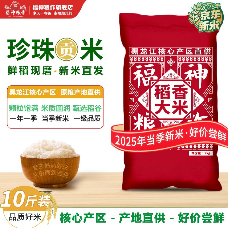 福神粮作 东北珍珠米 10斤装