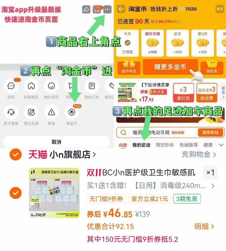 1bc小n医护卫生巾💰46.8限量买一赠一套最多196片-商品右上角有三个点 点开选择淘金币进入-选我的足迹