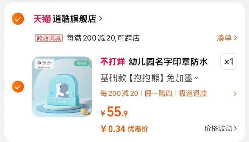 最后两个选项 凑后0.34 按需儿童定制姓名印章1只/ CZ8166 /LXKNWjn09Ni//年货节 d.618day.com/HNY
