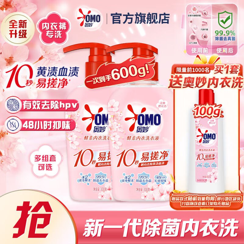 自营奥妙 新升级去除HPV内衣内裤洗衣液300g*2瓶