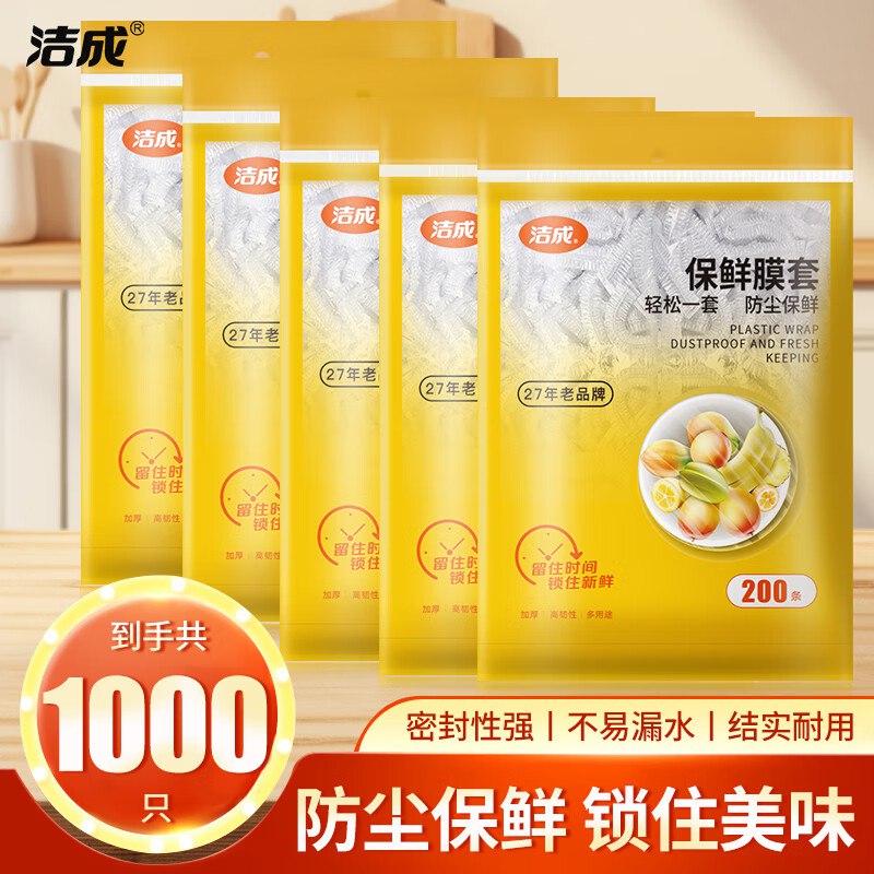 19.9元 洁成 防尘保鲜膜套1000只领 