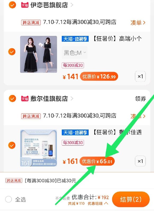 ②凑单加购物车1件③两个东西一起付款不要管付款价格 先付款然后退掉凑单 敷尔佳65到手 顶级医美品牌之一平时都很贵 活动很少很少新品促销 基本就这一次活动又撞上大促可以凑满减 (JwBx1yNxfqE)