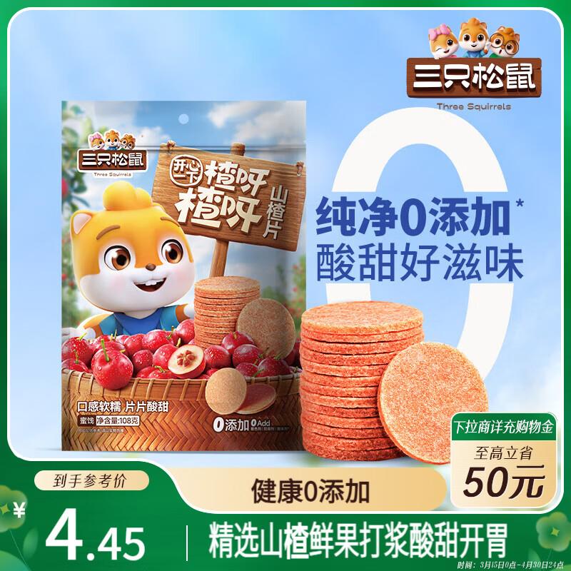 三只松鼠山楂片108g/袋 ，部分地区0.9 