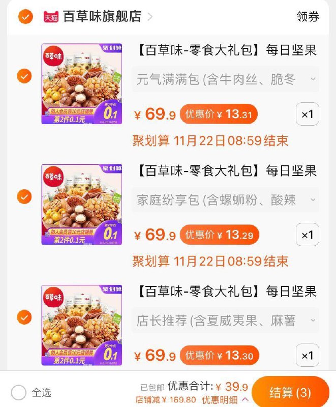 39.9元   多款组合任选3件百草味旗舰店零食礼包任选3件(JsV0cm3AzNV)/