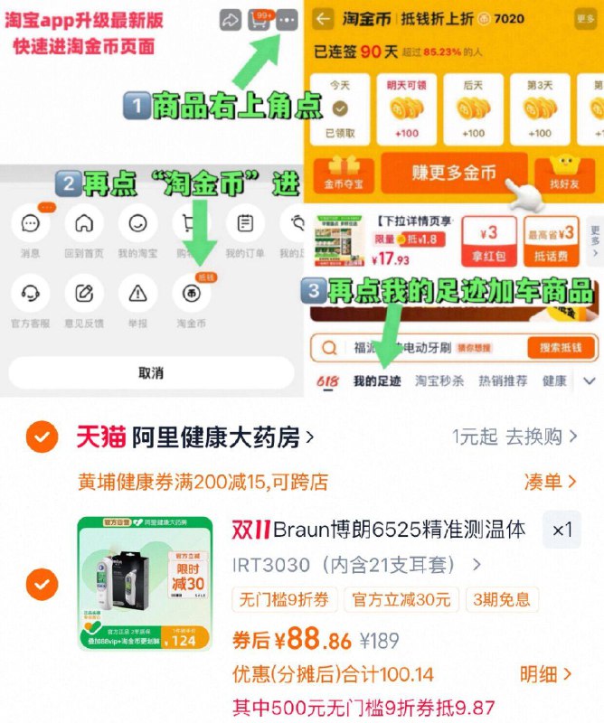 1叠消费券 88元1、右上角‘淘淦币’加1件博朗 耳温枪体温计