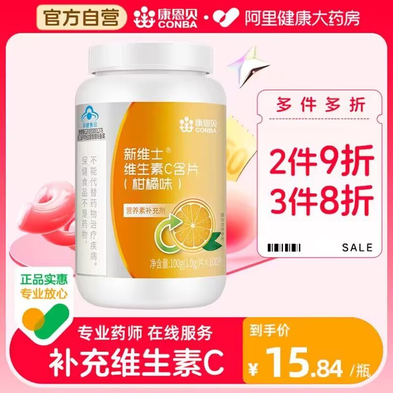 15.8亓【阿里健康】康恩贝维生素C含片100片/瓶)gURudCsd2k1)/ CZ11//VC蕞重要的就是增强兔yi力 平常容易感冒 抵抗力差的注意平时吃水果蔬菜少的 补充一点