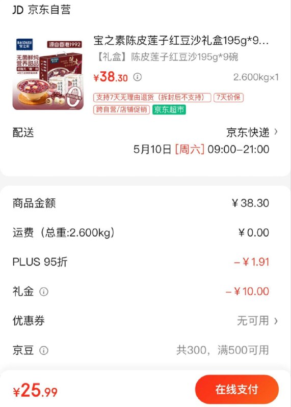 叠10礼金 付25.99亓宝之素陈皮莲子红豆沙礼盒195g*9