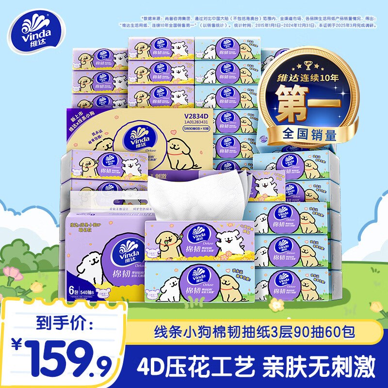 维达 线条小狗抽纸 3层90抽*60包折0.89元/包！！拍下【53.9元】