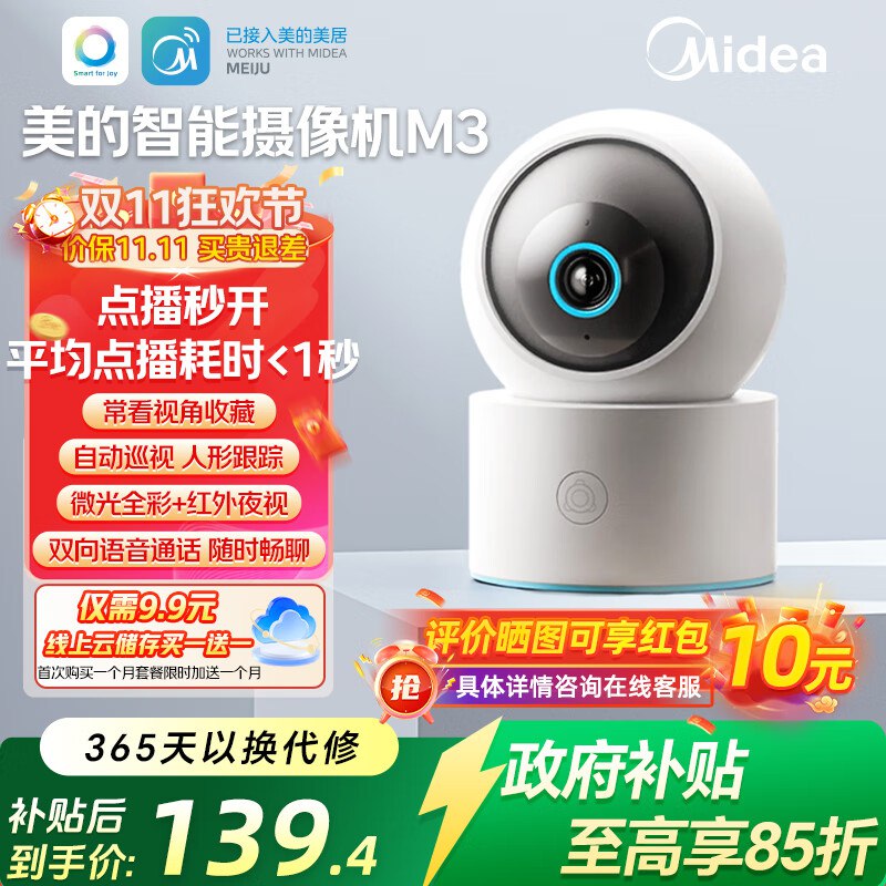 美的 智能监控器摄像头M3