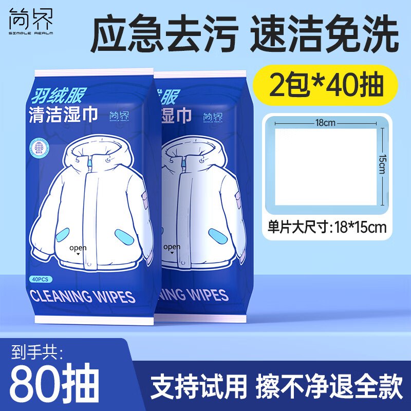 9.9元 简界 羽绒服清洁湿巾 2包*40抽