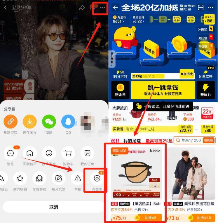 1.拿券收臧先不要拍商品右上角3个点，选淘金币再选 我的足迹-找到商品拍下Bubble潮流防紫外线太阳镜