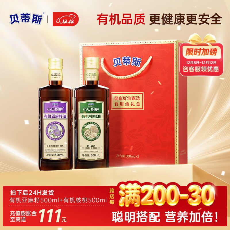89元 贝蒂斯 小贝厨房有机核桃油+有机亚麻籽油共500ml*2瓶