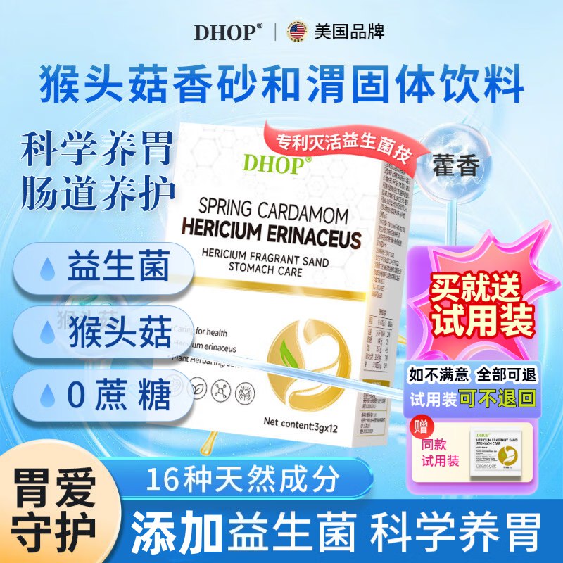 DHOP猴头菇香砂和渭养胃*1盒，6首单，2.9