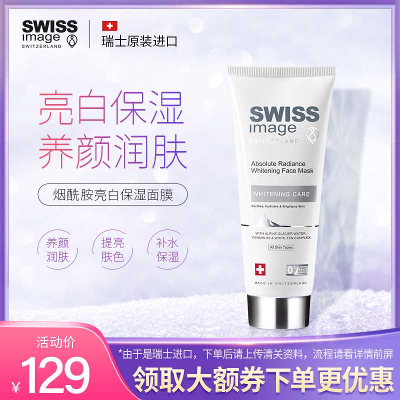 19元拍下变价 瑞士原装进口【SWISSIMAGE海外旗舰店】深层保湿清洁涂抹式面膜75ml(fH3tXW2ZgxK)/