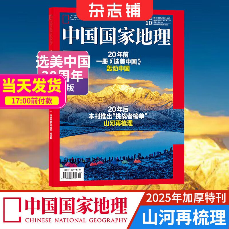 25元，中国国家地理杂志 2025年10月刊