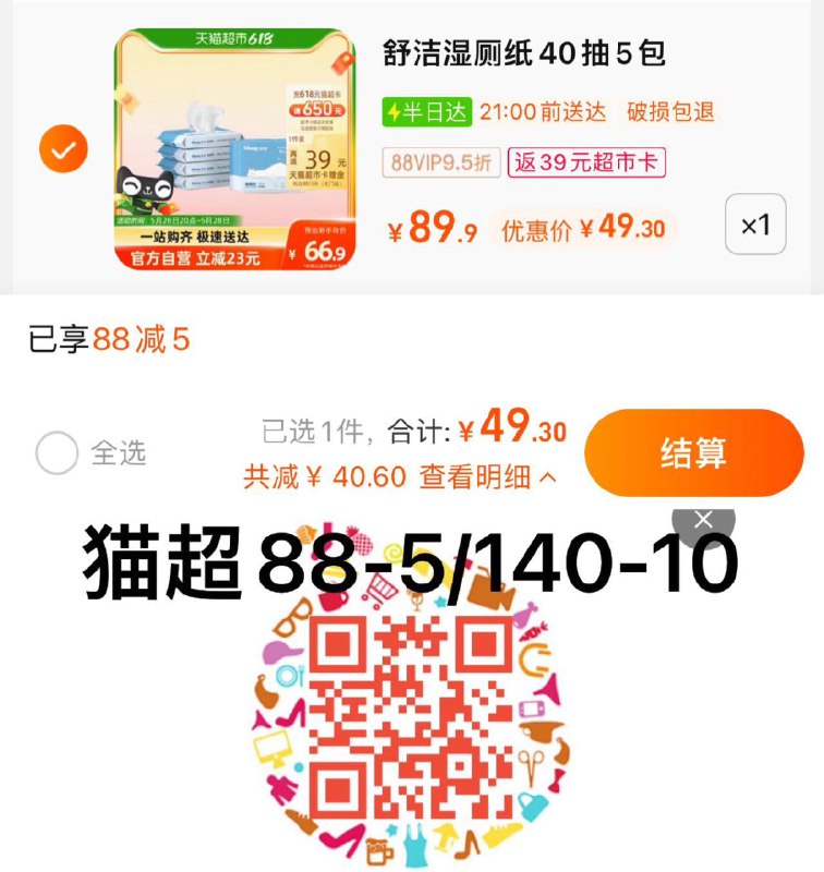 1.叠88-5劵 拍1件vip  【49.3】反39卡 2.06/包舒洁湿厕纸便携40片*5包/ CZ3457 )ECAgdLOGHIZ)/