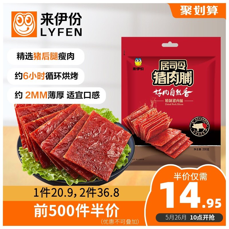 10点开始 前500件11.9元来伊份靖江小吃猪肉脯200g(4tTRXU1d4M5)/  ---京享红包每天3次