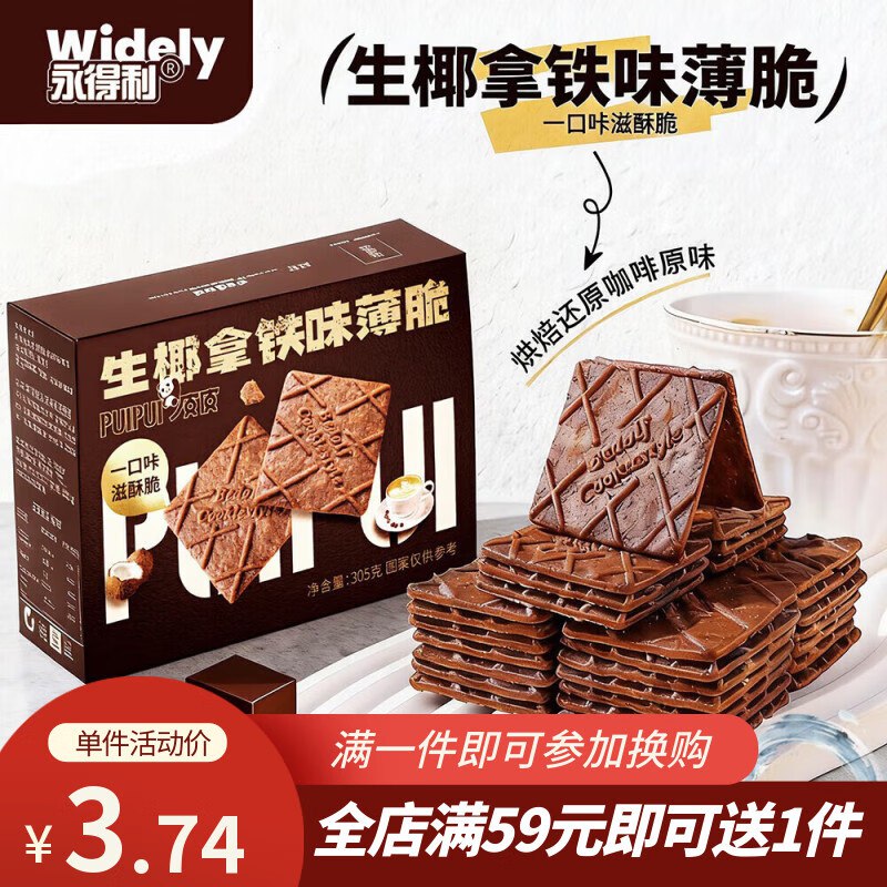 永得利（WIDELY）生椰拿铁薄脆饼干305g1首单【3.74】